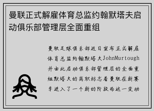 曼联正式解雇体育总监约翰默塔夫启动俱乐部管理层全面重组