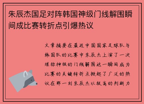 朱辰杰国足对阵韩国神级门线解围瞬间成比赛转折点引爆热议