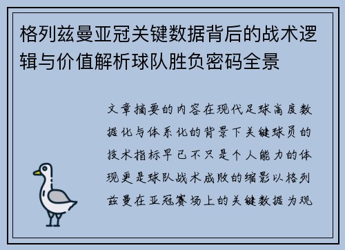 格列兹曼亚冠关键数据背后的战术逻辑与价值解析球队胜负密码全景